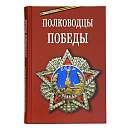 Полководцы Победы
