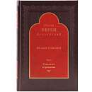 Беседы и письма. Т.1. О молитве и трезвении