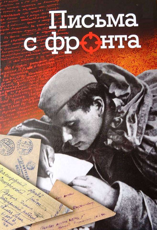 В Белгородском литмузее представлен всероссийский издательский проект «Письма с фронта» 