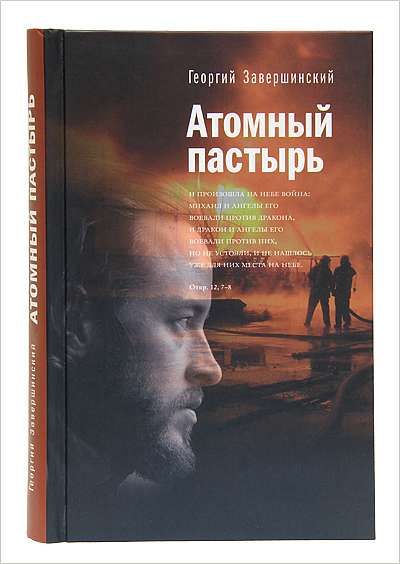 Вышла в свет новая книга Георгия Завершинского «Атомный пастырь»