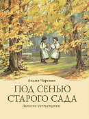 Под сенью старого сада: Записки институтки