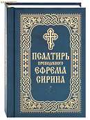 Псалтирь преподобного Ефрема Сирина