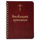 Последование проскомидии (малый формат)