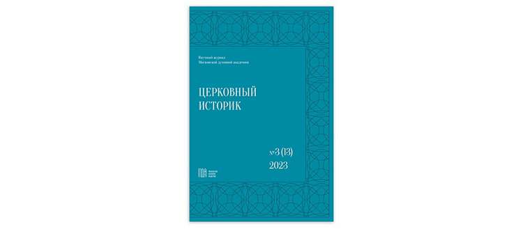 Вышел новый номер журнала МДА «Церковный историк»