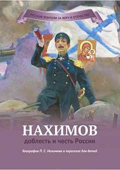 Адмирал Нахимов. Доблесть и честь России