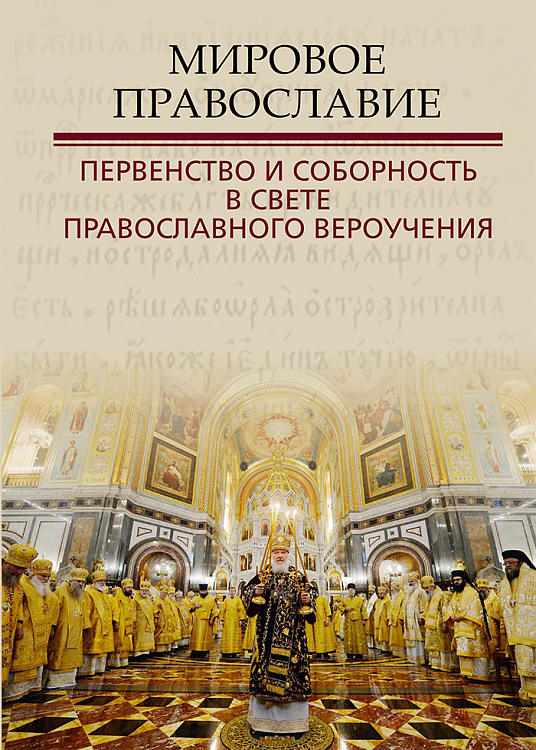 Издан сборник материалов конференции «Мировое Православие: первенство и соборность в свете православного вероучения»