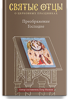 Святые отцы о церковных праздниках. Преображение Господне