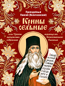 Крины сельные, или Цветы прекрасные, собранные вкратце от Божественного Писания