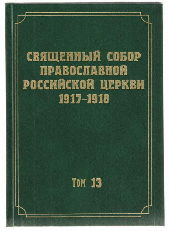Вышел 13-й том научного издания документов Священного Собора 1917-1918 годов