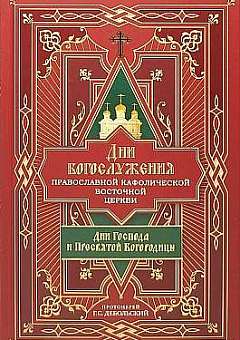 Дни богослужения Православной кафолической Восточной Церкви