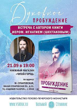 В столице состоится презентация новой книги иеромонаха Игнатия (Шестакова)