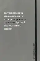 Государственное законодательство в сфере тюремного служения Русской Православной Церкви