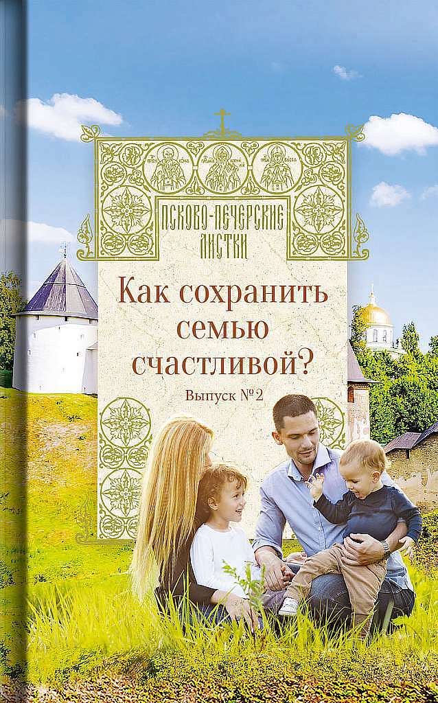 Издательство Псково-Печерского монастыря выпустило книгу о счастливой семье