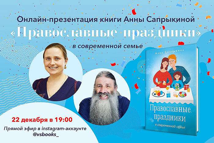 Презентация книги Анны Сапрыкиной «Православные праздники в современной семье». Онлайн