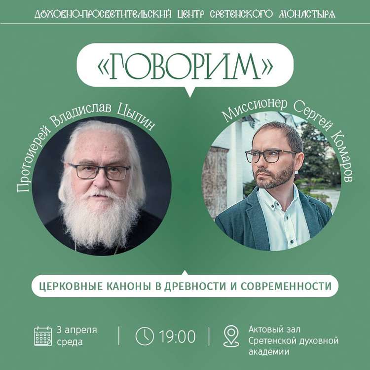 Проект «Говорим», протоиерей Владислав Цыпин