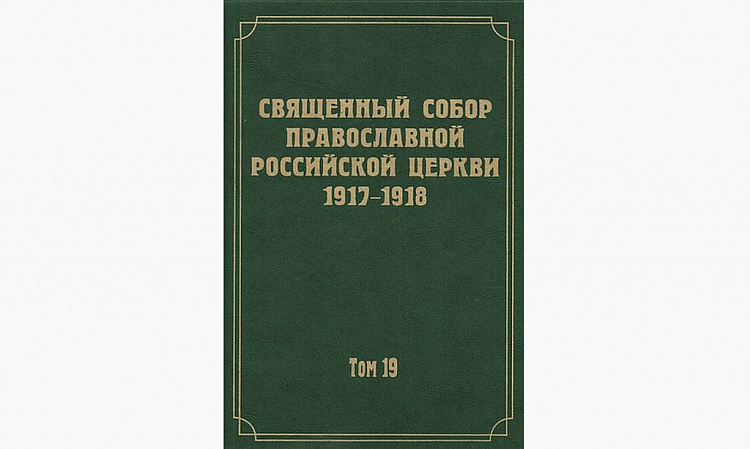 Вышел в свет очередной том научного издания документов Священного Собора 1917-1918 гг.