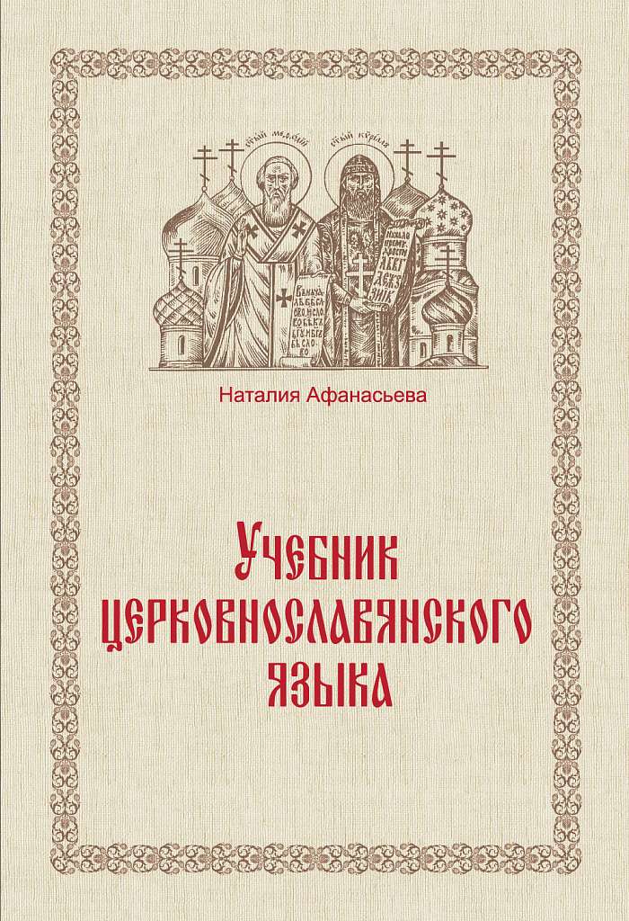 Грамматика церковнославянского языка