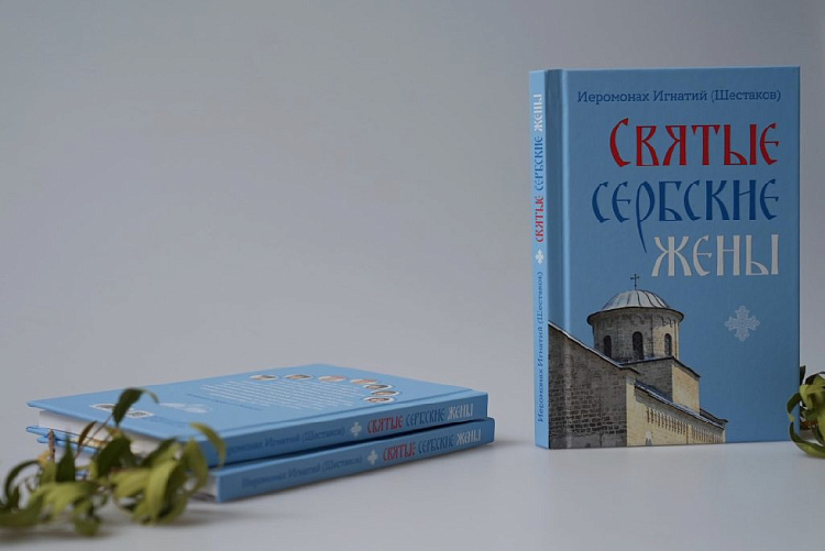 Вышла новая книга «Святые сербские жены»