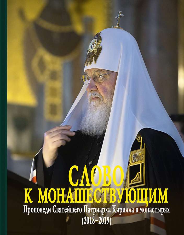 Вышла в свет новая книга Святейшего Патриарха Кирилла «Слово к монашествующим»