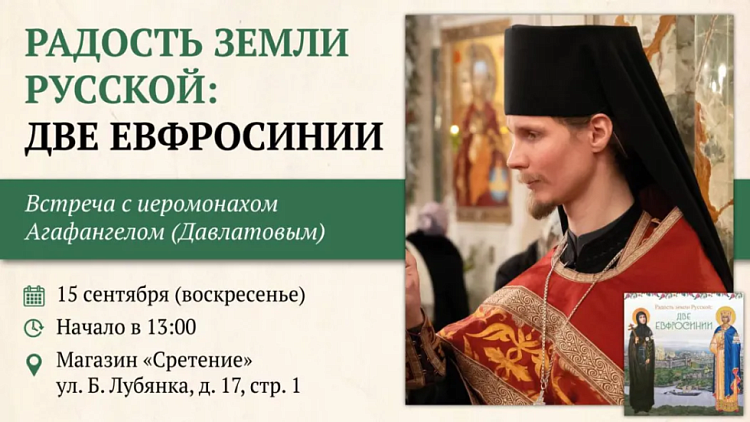 Встреча с иеромонахом Агафангелом (Давлатовым) «Радость земли Русской: две Евфросинии»