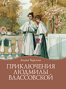 Приключения Людмилы Влассовской