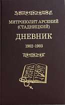 Дневник. Т. 2: 1902–1903. По материалам ГА РФ