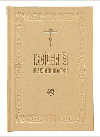 Выпущен доп тираж богослужебной книги «Кафисма 17 на заупокойной утрени»