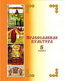 Учебно-методический комплекс «Православная культура. 5 класс»: учебное пособие с мультимедийным приложением