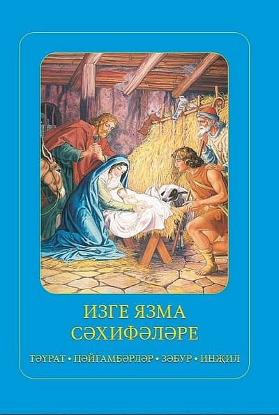 Институт перевода Библии выпустил второе издание книги «Библия для детей» на татарском языке