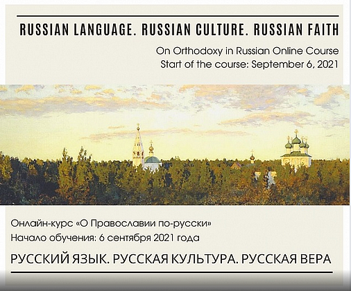 ПСТГУ открыл набор на онлайн-курс «О Православии по-русски»