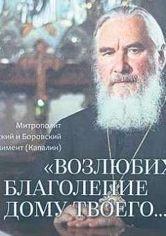Возлюбих благолепие дому Твоего…