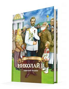  Издательство «Символик» выпустило для детей книгу о последнем российском царе