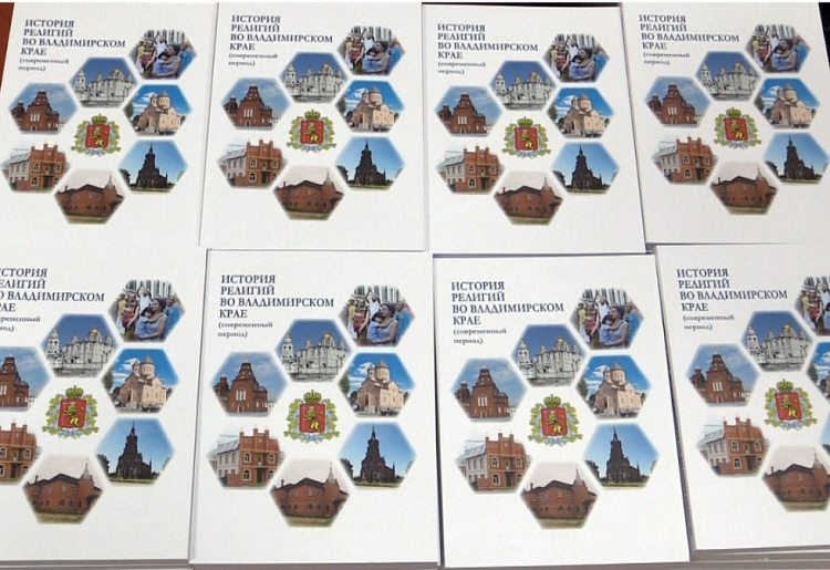 Издана монография по истории религий во Владимирском крае