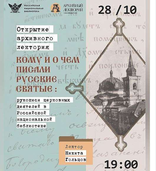 Лекция "Кому и о чем писали русские святые: рукописи церковных деятелей в Российской национальной библиотеке"