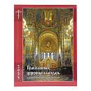 Календарь с тропарями и кондаками. Православный церковный календарь на 2025 год с тропарями и кондаками