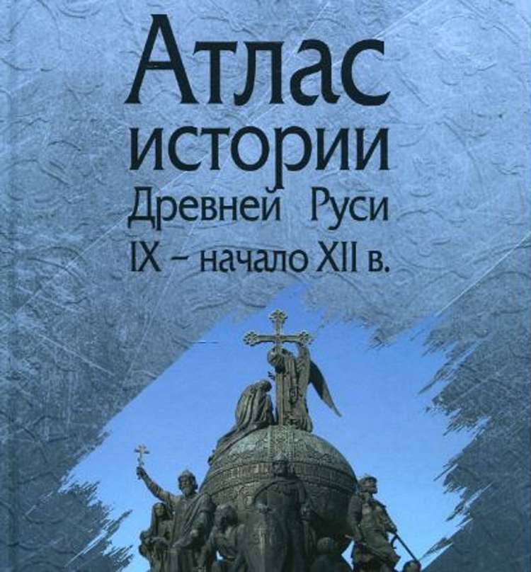 Вышел в свет атлас истории Древней Руси с IX по начало XII века