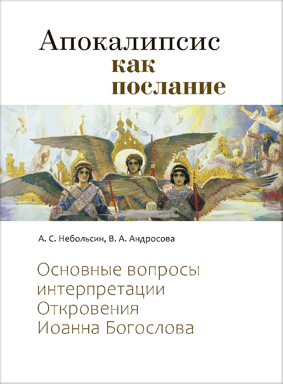 Вышла книга «Апокалипсис как послание. Основные вопросы интерпретации Откровения Иоанна Богослова»