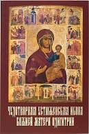 Чудотворная Устюженская икона Божией Матери Одигитрии. История её прославления, реставрации и возвращения