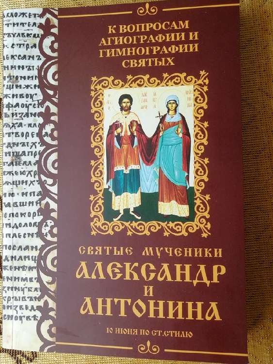 В костромском монастыре вышла книга о мучениках Александре и Антонине