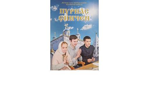 В Чебоксарах представили книгу Патриарха Кирилла о диалоге с молодежью на чувашском языке
