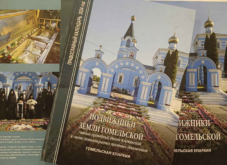 Гомельская епархия выпустила церковный календарь на 2024 год