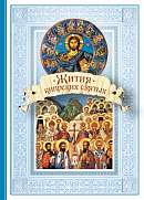 Жития Кипрских святых