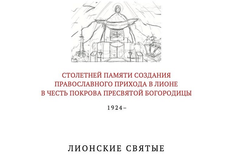 На русском языке впервые издали жития Лионских святых