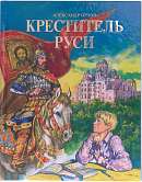 Креститель Руси: книга для дополнительного чтения по истории