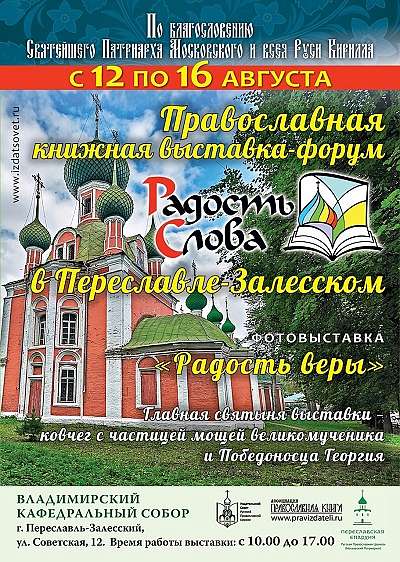 В Переславле-Залесском пройдет форум «Радость Слова»