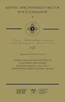 Совесть как антропологическая категория в посланиях апостола Павла (1, 2 Кор. и Рим.): богословско-экзегетический анализ (Корпус христианских текстов и исследований: т. 9. Библейские тексты и исследования; Библеистика; т. 3 (2)