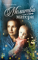 Молитва матери