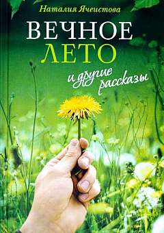 Вечное лето