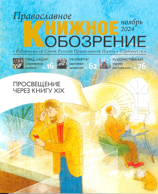 Вышел ноябрьский номер журнала «Православное книжное обозрение»