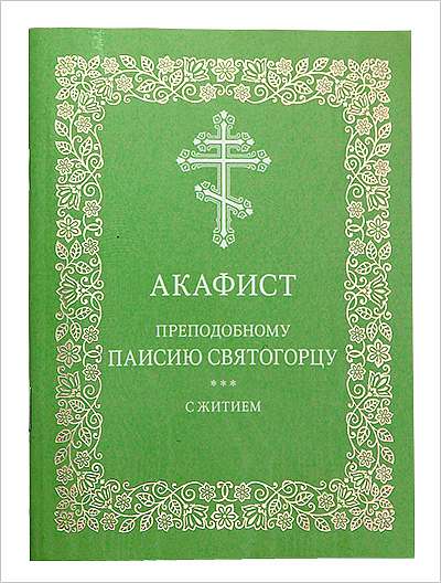 Издательство Московской Патриархии выпустило акафист преподобному Паисию Святогорцу